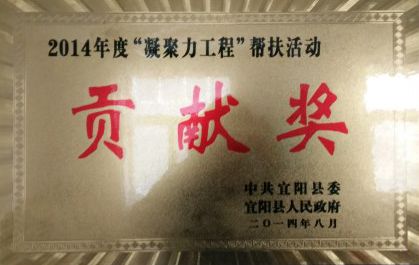 2014年度“凝聚力工程”帮扶活动贡献奖